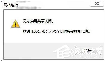 小编分享如何解决Win7无法启用共享访问的问题
