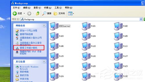 教你WinXP系统搜不到工作组计算机如何解决