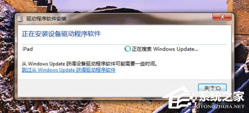 教你Win7系统ipad如何连接电脑