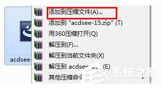 教你如何将文件进行分卷压缩