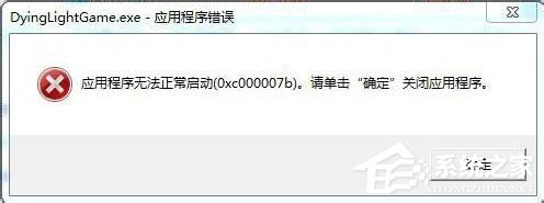 分享Win7应用程序无法正常启动0x000007b怎么办（vs应用程序无法正常启动0xc000007b）