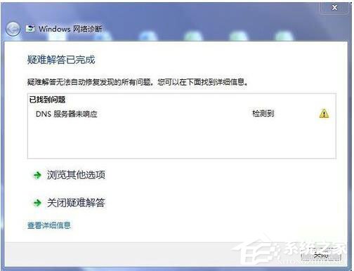 小编教你Win7系统DNS服务器未响应怎么解决