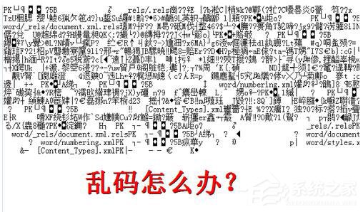 小编教你文本文档乱码怎么办