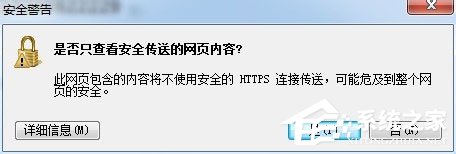 分享Win7系统如何禁止“是否只查看安全传送的网页内容”提示出现