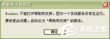 分享WinXP系统中的帮助和支持打不开如何解决