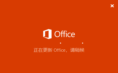 分享office正在更新（office正在更新然后错误）