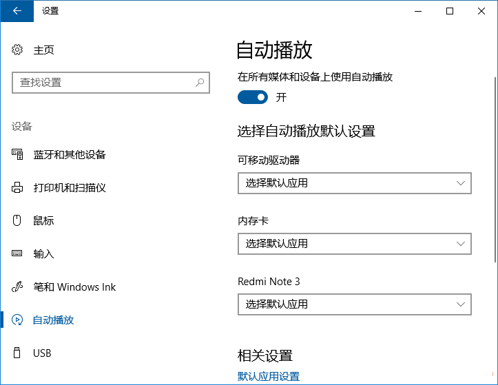 分享Win10自动播放设置里的设备怎么删除