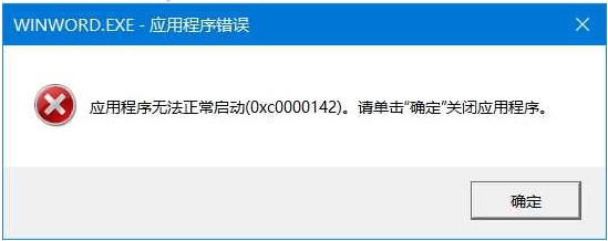 小编分享Office无法打开报错0xc0000142怎么解决