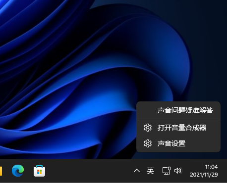 我来教你Win11系统怎么打开音量合成器