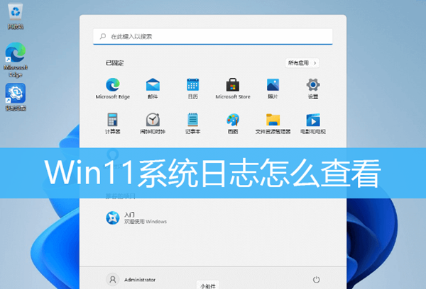 分享Win11如何查看系统日志（Win11如何查看系统配置）