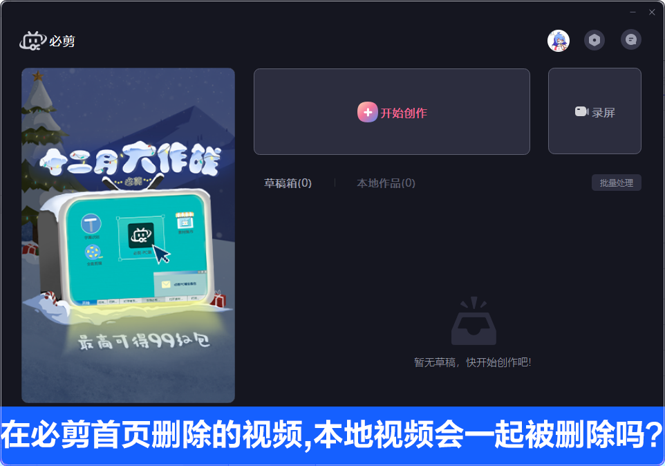 我来教你在必剪电脑版首页删除的视频