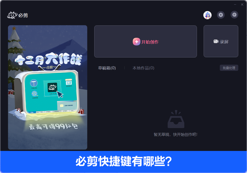 小编分享必剪电脑版快捷键有哪些