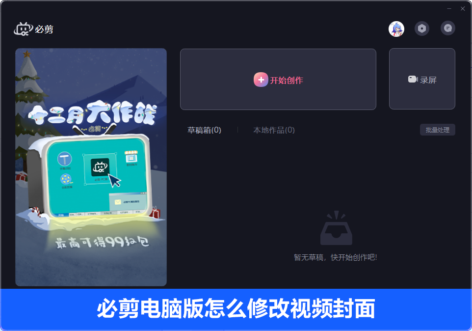 我来分享必剪电脑版怎么修改视频封面