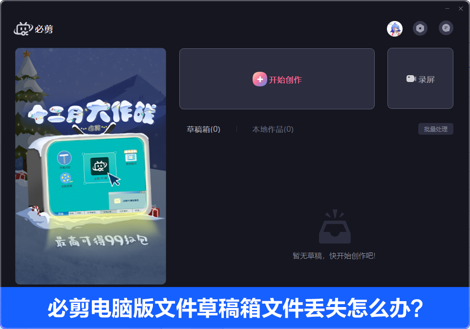 我来分享必剪电脑版文件草稿箱文件丢失怎么办