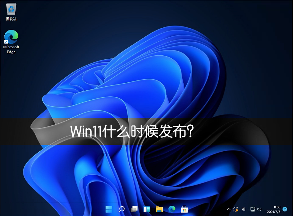 我来教你Win11什么时候发布（win11和win10哪个好用）