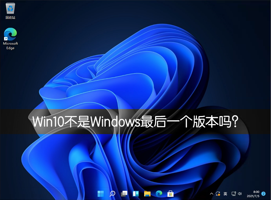 小编分享Win10不是Windows最后一个版本吗（为什么win10是最后一个版本）