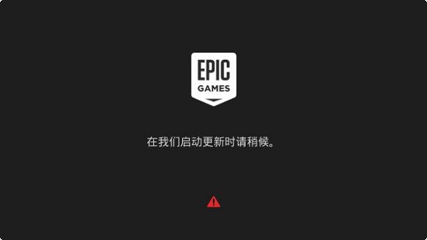 教你epic界面卡在请稍等怎么办