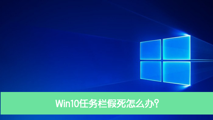 分享Win10任务栏假死怎么办（Win10任务栏和桌面假死）