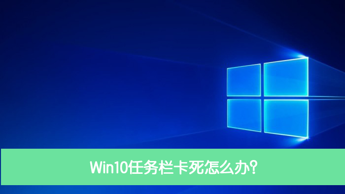小编教你Win10任务栏卡死怎么办（Win10任务栏经常卡死）