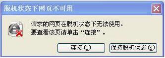 我来教你WinXP打不开网页且提示处于脱机状态的解决方法