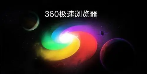 小编教你360极速浏览器怎么保存离线网页（360极速浏览器怎么保存网页到桌面）