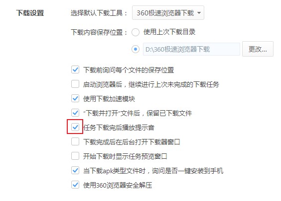 360极速浏览器怎么关闭下载提示音
