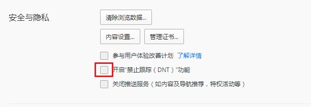 qq浏览器怎么开启禁止跟踪功能
