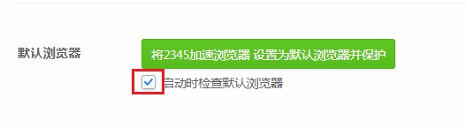 2345浏览器不显示默认浏览器提示怎么办