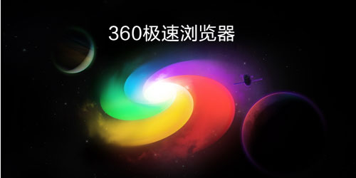 小编教你360极速浏览器怎么设置皮肤（360极速浏览器怎么设置极速模式）