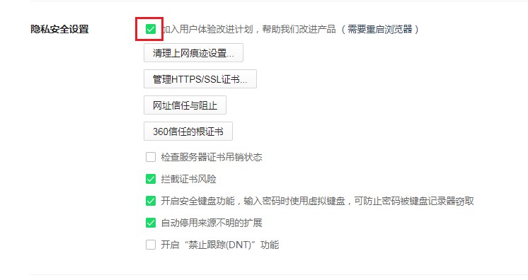 360安全浏览器关闭用户体验计划方法分享