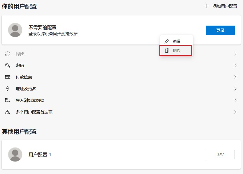 edge浏览器怎样清除多余用户配置