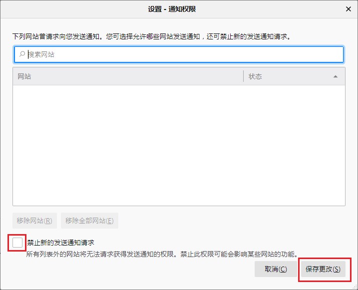 火狐浏览器如何禁止网站发送消息