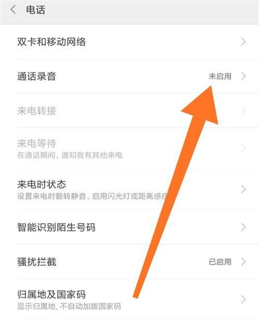 小米9中将通话录音打开的具体操作步骤
