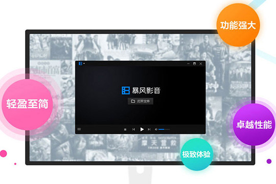 分享暴风影音闪电版和影视版哪个好