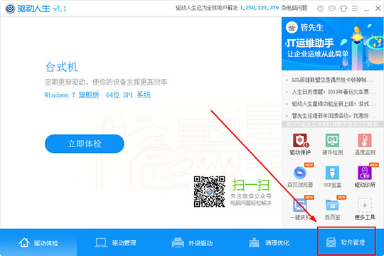 我来教你驱动人生怎么管理软件