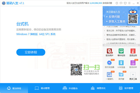 小编教你驱动人生怎么检测外设驱动