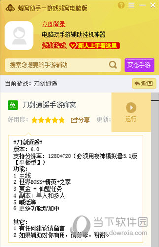蜂窝助手支持刀剑逍遥电脑版辅助 教大家如何使用