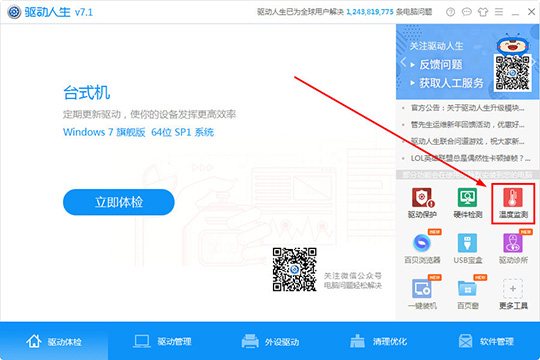 分享驱动人生怎么监测温度