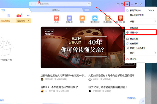 分享迅雷怎么设置不响应下载