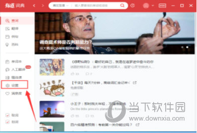 我来分享有道词典每日推荐怎么关闭