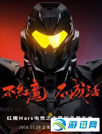 教你红魔手机11月28日发布会什么时候开始