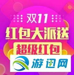 小编教你天猫双11全球狂欢红包怎么领取