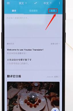有道翻译官里拍译功能使用讲解