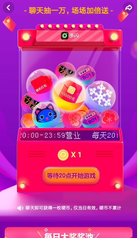 多闪中参加扭蛋机抽红包活动具体操作方法