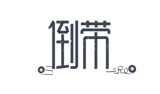 我来分享倒带中设置定时关闭音乐的具体操作方法