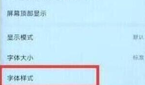 荣耀手机中更改字体具体操作方法