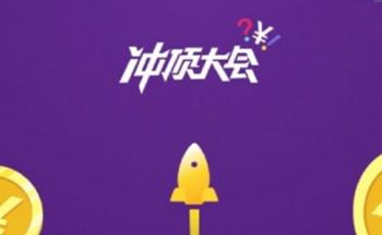 教你冲顶大会出现打不开情况具体解决方法