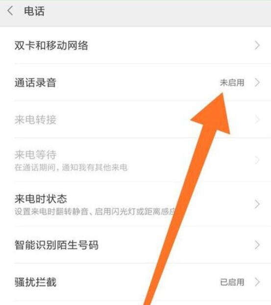 小米9se设置通话录音的具体操作方法