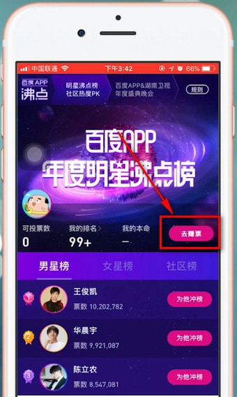 百度app中明星沸点榜投票具体操作方法