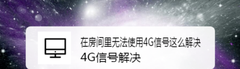 分享在房间里无法使用4G信号如何解决。